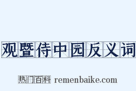 观暨侍中园反义词是什么意思的图片